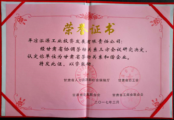 緇?.jpg 平?jīng)鲢垂緲s獲“甘肅省勞動(dòng)關(guān)系和諧企業(yè)”稱(chēng)號(圖2)