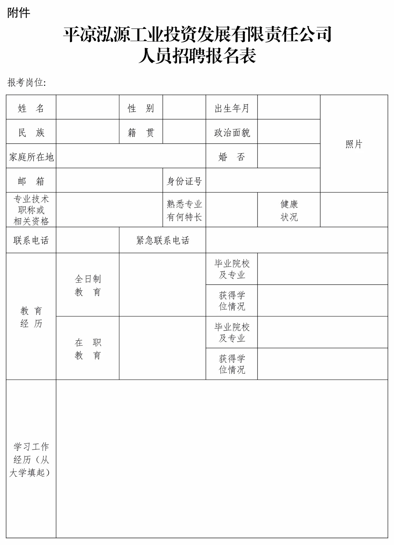 平?jīng)鲢垂I(yè)投資發(fā)展有限責任公司招聘公告(圖1) 平?jīng)鲢垂I(yè)投資發(fā)展有限責任公司招聘公告(圖1)